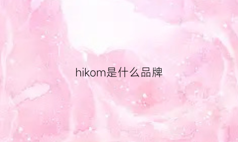 hikom是什么品牌(honeykoko是什么牌子)