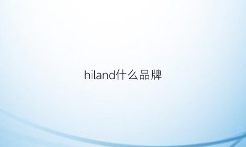 hiland什么品牌(hilandey什么意思)