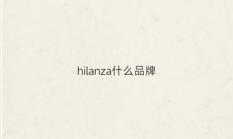 hilanza什么品牌(himalayan是什么品牌)