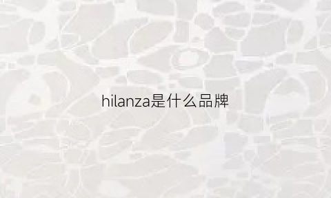 hilanza是什么品牌(hylancle是什么牌子)