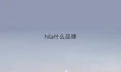 hila什么品牌(hilac)