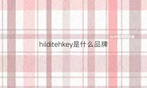 hilditehkey是什么品牌