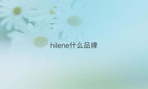 hilene什么品牌(helenlee是什么品牌)