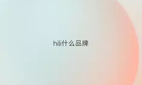 hili什么品牌(heli是什么牌子)