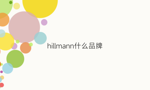 hillmann什么品牌(hillmanchan)