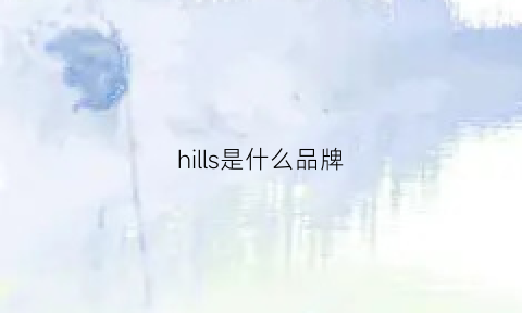 hills是什么品牌