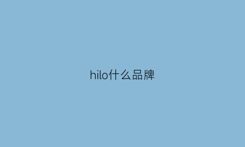 hilo什么品牌