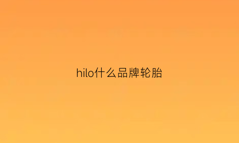 hilo什么品牌轮胎