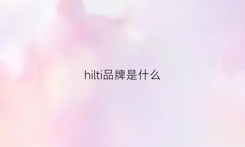 hilti品牌是什么