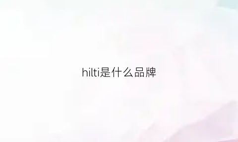 hilti是什么品牌