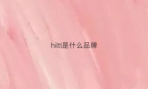 hiltl是什么品牌