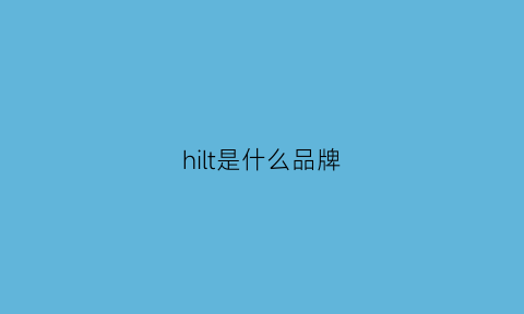 hilt是什么品牌