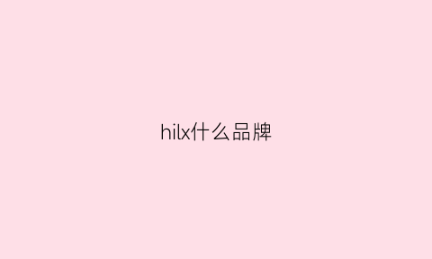 hilx什么品牌(hl是什么品牌)