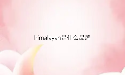 himalayan是什么品牌