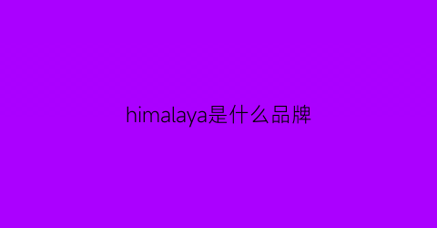 himalaya是什么品牌(himalayamountain品牌)