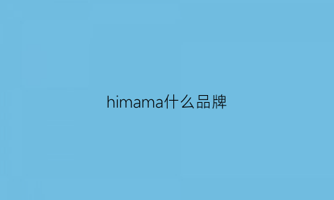 himama什么品牌(hammax是什么牌子)