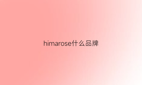 himarose什么品牌