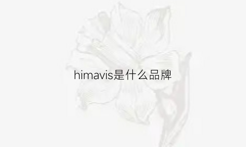 himavis是什么品牌(hima是什么牌子)