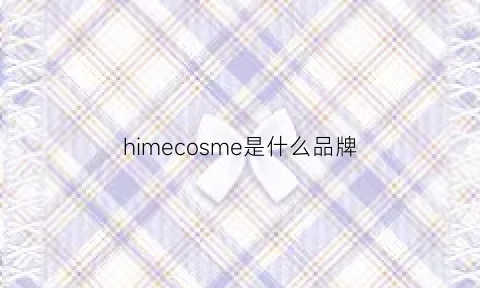 himecosme是什么品牌(himex是什么牌子)