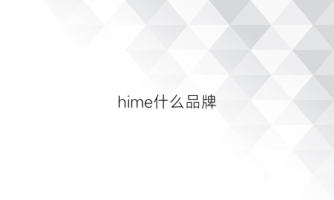 hime什么品牌(himex是什么牌子)