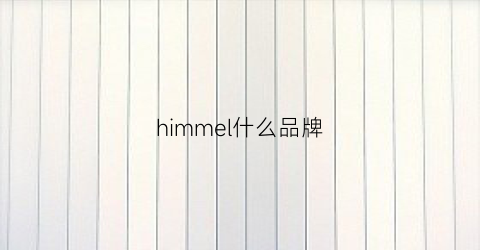 himmel什么品牌(himum是什么品牌)