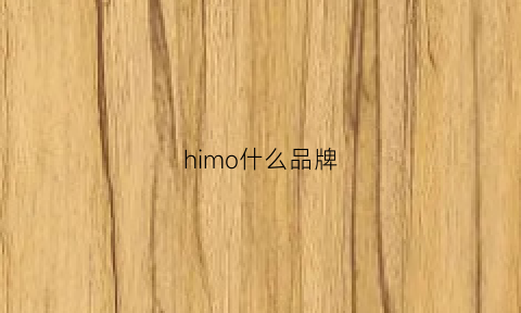 himo什么品牌