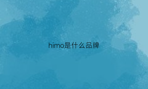 himo是什么品牌