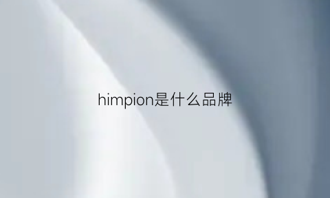 himpion是什么品牌(him是什么牌子)