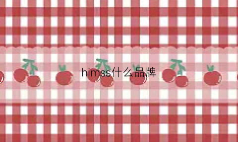 himss什么品牌(hims品牌)