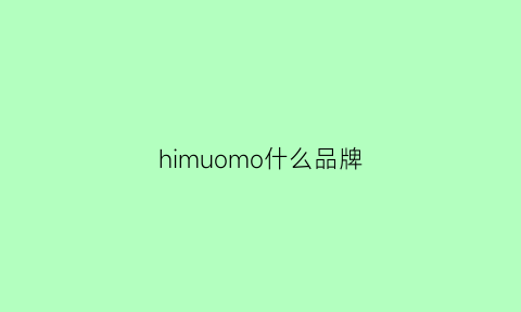 himuomo什么品牌