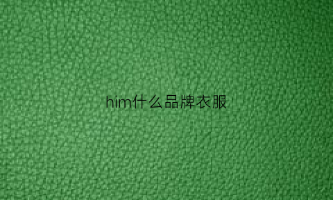 him什么品牌衣服