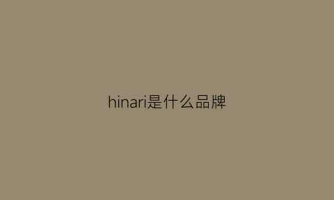 hinari是什么品牌(hiaran是什么牌子)