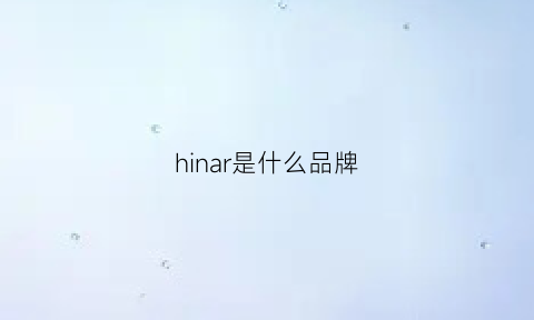 hinar是什么品牌(hinari是什么意思)