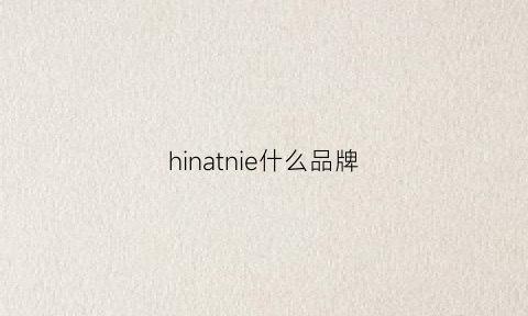 hinatnie什么品牌(hin是什么品牌)