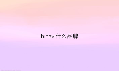 hinavi什么品牌(hiwin是什么品牌)