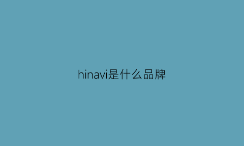 hinavi是什么品牌(hinavi是什么意思)