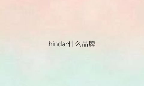 hindar什么品牌(hiend品牌)