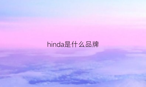 hinda是什么品牌