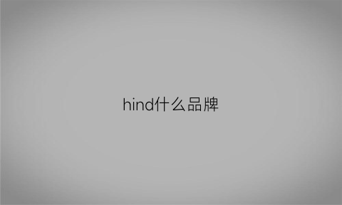 hind什么品牌(hind牌子)