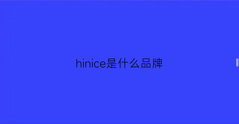 hinice是什么品牌(hi是啥品牌)