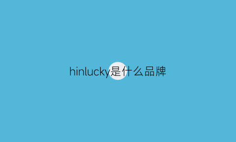 hinlucky是什么品牌(henlucky是什么牌子)