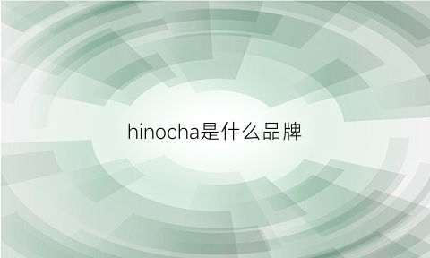 hinocha是什么品牌(hinoki是什么牌子)