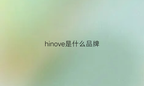 hinove是什么品牌