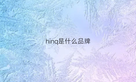 hinq是什么品牌