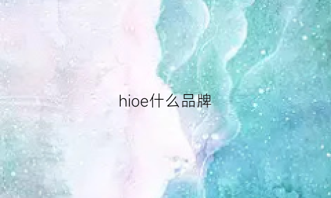 hioe什么品牌(oho是什么牌子)