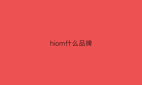 hiom什么品牌