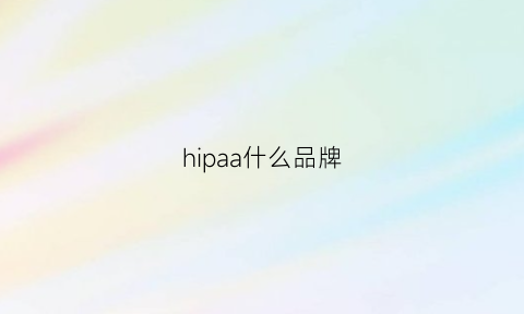 hipaa什么品牌