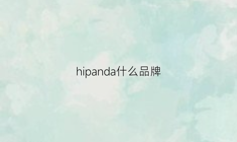 hipanda什么品牌