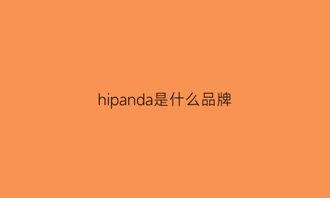 hipanda是什么品牌(hipanda是什么牌子怎么读)