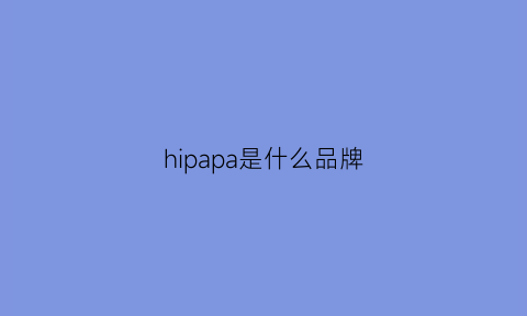 hipapa是什么品牌